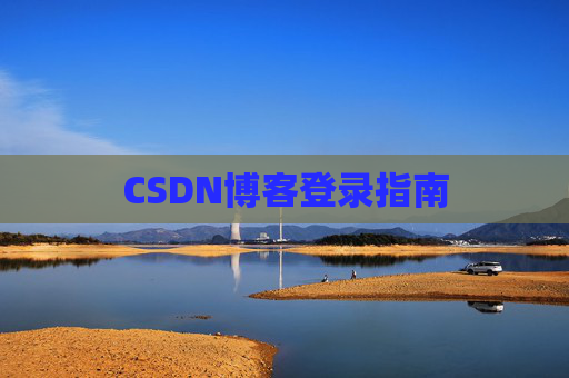 CSDN博客登录指南